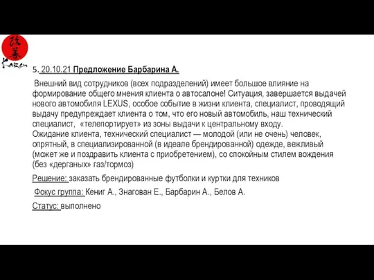 5. 20.10.21 Предложение Барбарина А. Внешний вид сотрудников (всех подразделений) имеет большое