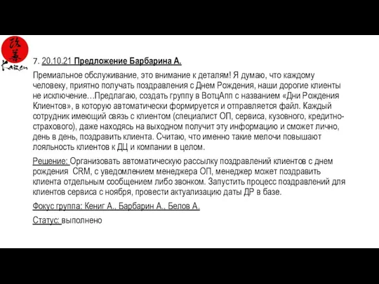 7. 20.10.21 Предложение Барбарина А. Премиальное обслуживание, это внимание к деталям! Я