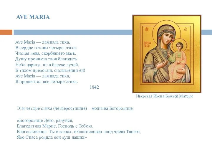 AVE MARIA Ave Maria — лампада тиха, В сердце готовы четыре стиха: