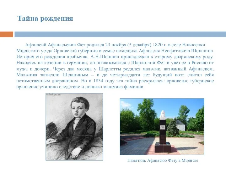 Тайна рождения Афанасий Афанасьевич Фет родился 23 ноября (5 декабря) 1820 г.