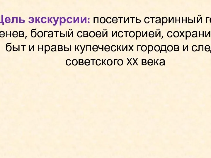 Цель экскурсии: посетить старинный город Венев, богатый своей историей, сохранивший быт и