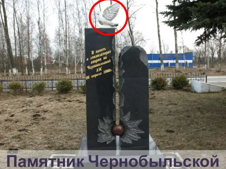 Курган славы Памятник Чернобыльской АЭС