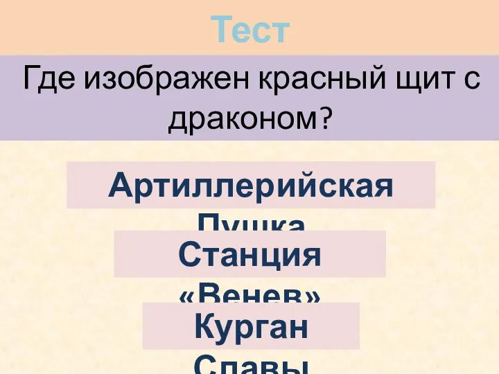 " Где изображен красный щит с драконом? Артиллерийская Пушка Станция «Венев» Курган Славы Тест