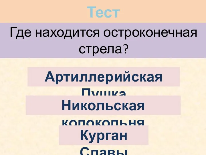 Где находится остроконечная стрела? Артиллерийская Пушка Никольская колокольня Курган Славы Тест