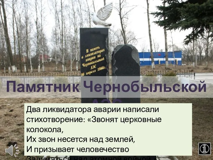 Курган славы Памятник Чернобыльской АЭС Два ликвидатора аварии написали стихотворение: «Звонят церковные