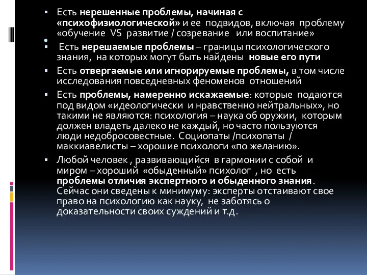 . Есть нерешенные проблемы, начиная с «психофизиологической» и ее подвидов, включая проблему