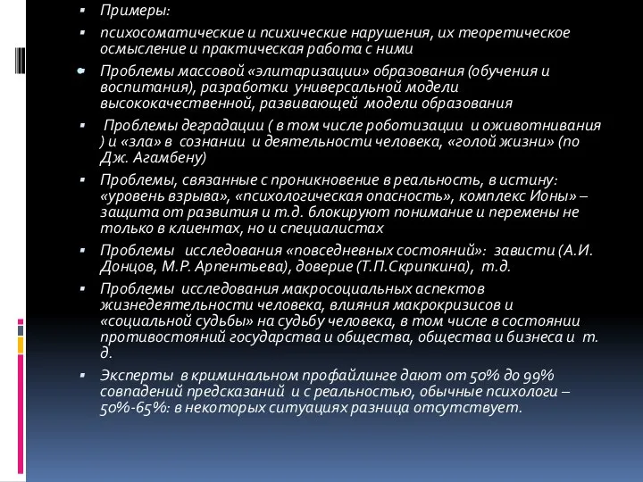 . Примеры: психосоматические и психические нарушения, их теоретическое осмысление и практическая работа