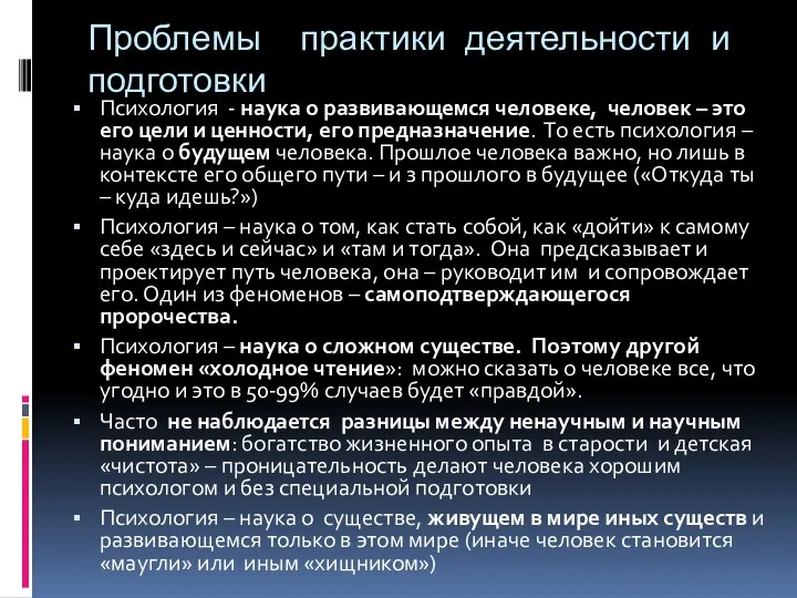 Проблемы практики деятельности и подготовки Психология - наука о развивающемся человеке, человек