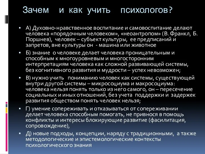 Зачем и как учить психологов? А) Духовно-нравственное воспитание и самовоспитание делают человека