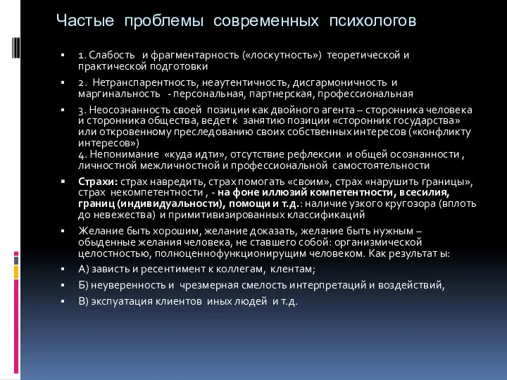 Частые проблемы современных психологов 1. Слабость и фрагментарность («лоскутность») теоретической и практической