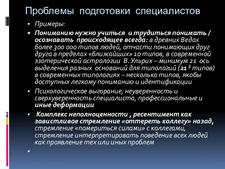 Проблемы подготовки специалистов Примеры: Пониманию нужно учиться и трудиться понимать / осознавать