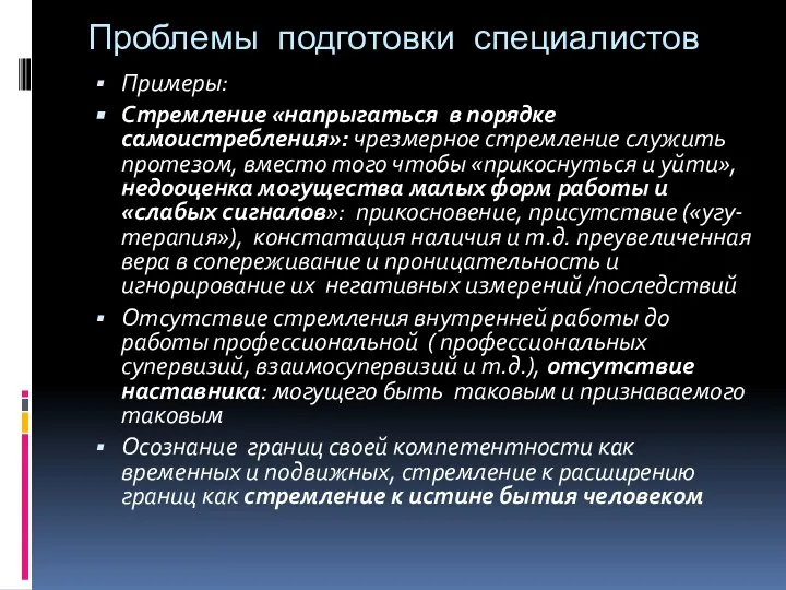 Проблемы подготовки специалистов Примеры: Стремление «напрыгаться в порядке самоистребления»: чрезмерное стремление служить