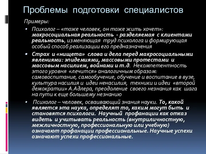 Проблемы подготовки специалистов Примеры: Психолог – «тоже человек, он тоже жить хочет»: