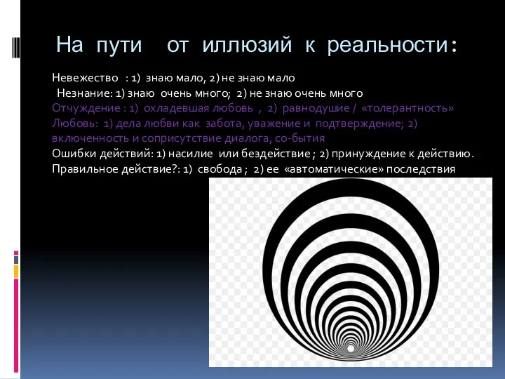 На пути от иллюзий к реальности: Невежество : 1) знаю мало, 2)