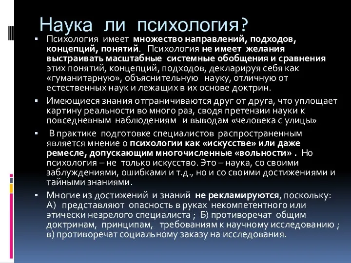 Наука ли психология? Психология имеет множество направлений, подходов, концепций, понятий. Психология не