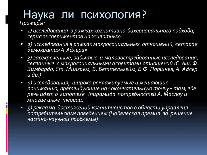 Наука ли психология? Примеры: 1) исследования в рамках когнитивно-бихевиорального подхода, серия экспериментов