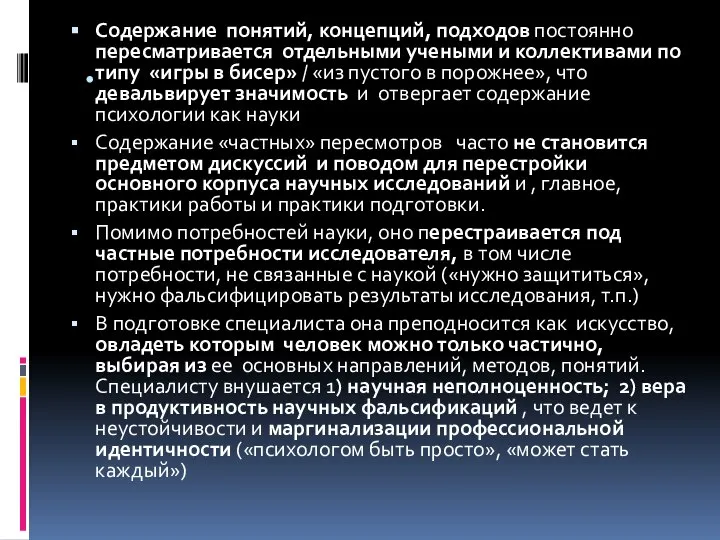 Содержание понятий, концепций, подходов постоянно пересматривается отдельными учеными и коллективами по типу