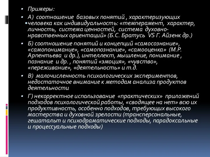 Примеры: А) соотношение базовых понятий , характеризующих человека как индивидуальность: «темперамент, характер,