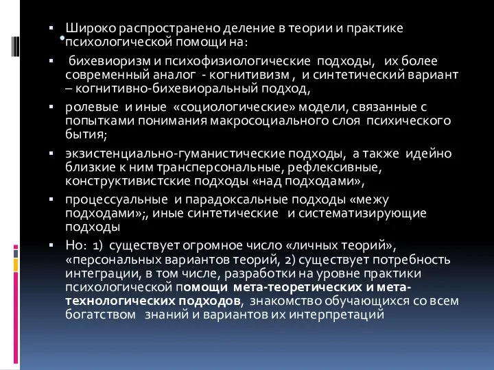 . Широко распространено деление в теории и практике психологической помощи на: бихевиоризм