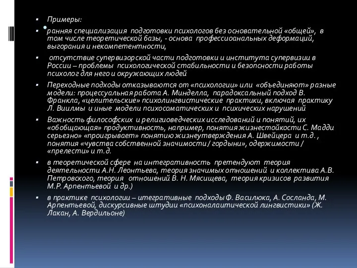 . Примеры: ранняя специализация подготовки психологов без основательной «общей», в том числе