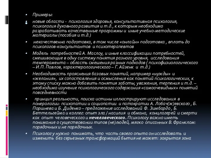 . Примеры: новые области - психология здоровья, консультативная психология, психология духовного развития