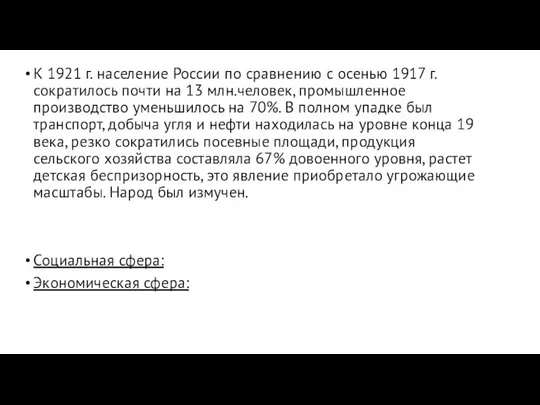 К 1921 г. население России по сравнению с осенью 1917 г. сократилось