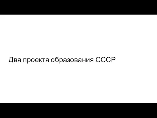 Два проекта образования СССР