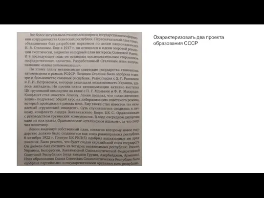 Охарактеризовать два проекта образования СССР