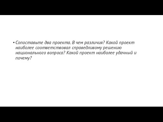 Сопоставьте два проекта. В чем различия? Какой проект наиболее соответствовал справедливому решению