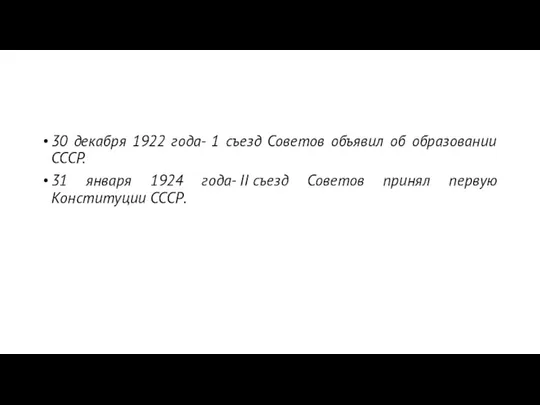 30 декабря 1922 года- 1 съезд Советов объявил об образовании СССР. 31