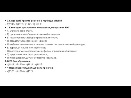 1.Когда было принято решение о переходе к НЭПу? 1)1919г 2)1920г 3)1921г 4)