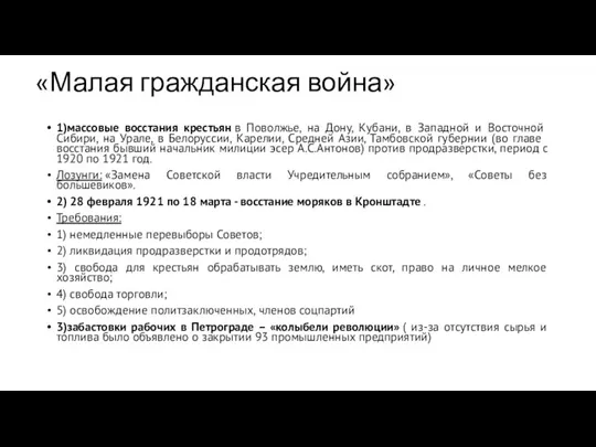 «Малая гражданская война» 1)массовые восстания крестьян в Поволжье, на Дону, Кубани, в