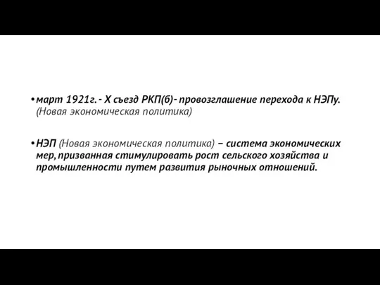 март 1921г. - X съезд РКП(б)- провозглашение перехода к НЭПу. (Новая экономическая