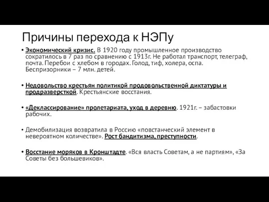 Причины перехода к НЭПу Экономический кризис. В 1920 году промышленное производство сократилось