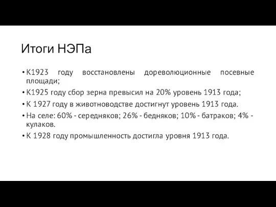 Итоги НЭПа К1923 году восстановлены дореволюционные посевные площади; К1925 году сбор зерна