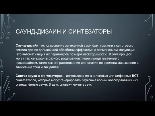 САУНД-ДИЗАЙН И СИНТЕЗАТОРЫ Саунд-дизайн - использование записанной вами фактуры, или уже готового