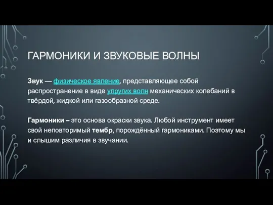 ГАРМОНИКИ И ЗВУКОВЫЕ ВОЛНЫ Звук — физическое явление, представляющее собой распространение в