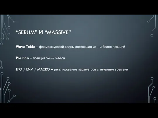 “SERUM” И “MASSIVE” Wave Table – форма звуковой волны состоящая из 1