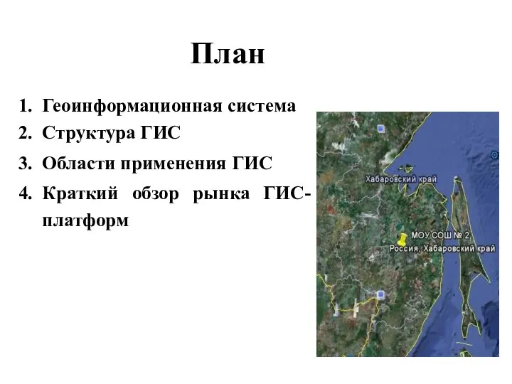 План Геоинформационная система Структура ГИС Области применения ГИС Краткий обзор рынка ГИС-платформ