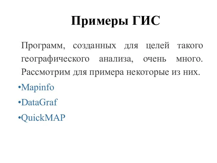 Примеры ГИС Программ, созданных для целей такого географического анализа, очень много. Рассмотрим