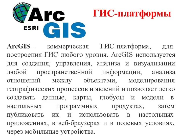 ArcGIS – коммерческая ГИС-платформа, для построения ГИС любого уровня. ArcGIS используется для