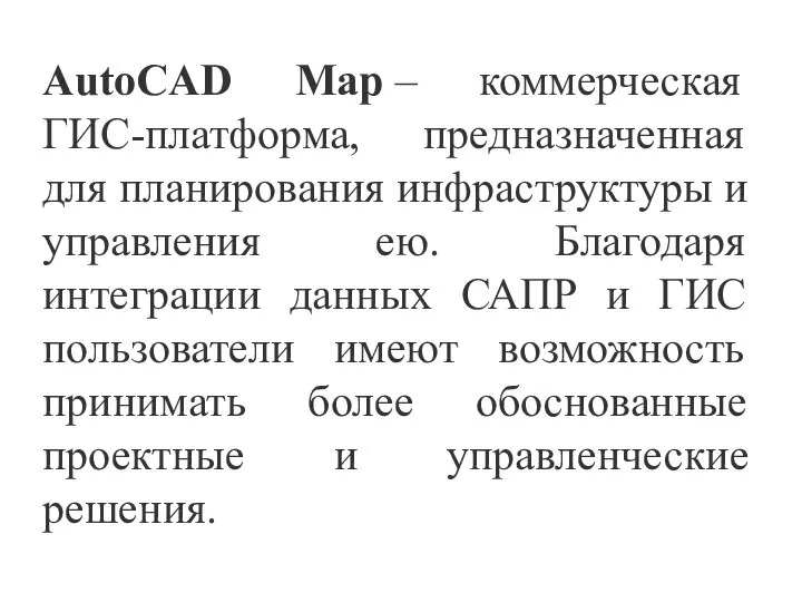 AutoCAD Map – коммерческая ГИС-платформа, предназначенная для планирования инфраструктуры и управления ею.