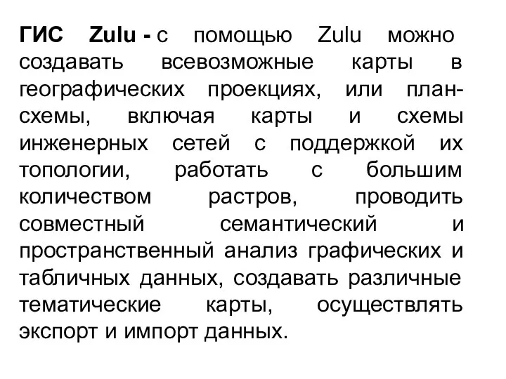 ГИС Zulu - с помощью Zulu можно создавать всевозможные карты в географических