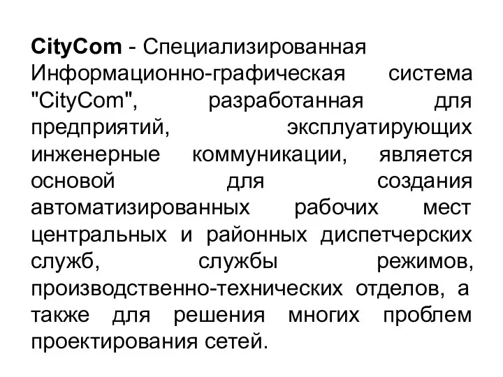 CityCom - Специализированная Информационно-графическая система "CityCom", разработанная для предприятий, эксплуатирующих инженерные коммуникации,