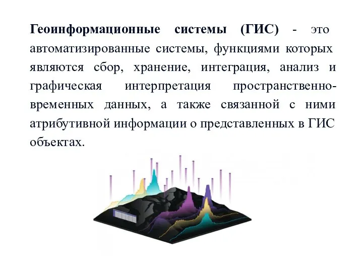 Геоинформационные системы (ГИС) - это автоматизированные системы, функциями которых являются сбор, хранение,