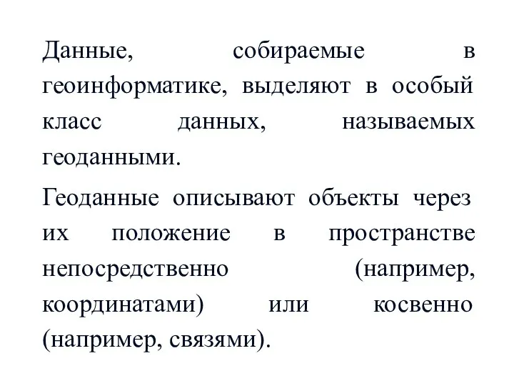 Данные, собираемые в геоинформатике, выделяют в особый класс данных, называемых геоданными. Геоданные