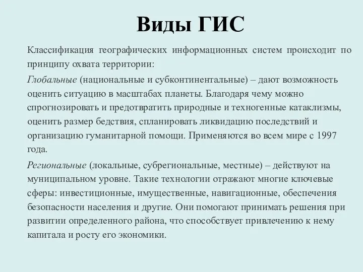 Виды ГИС Классификация географических информационных систем происходит по принципу охвата территории: Глобальные