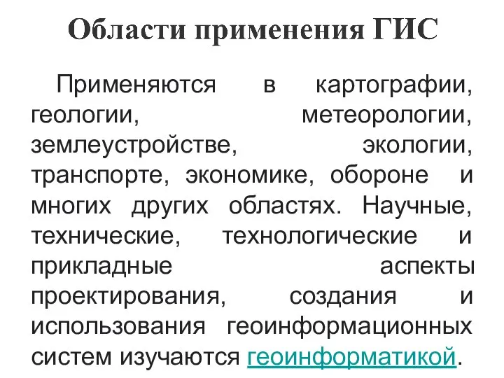 Применяются в картографии, геологии, метеорологии, землеустройстве, экологии, транспорте, экономике, обороне и многих