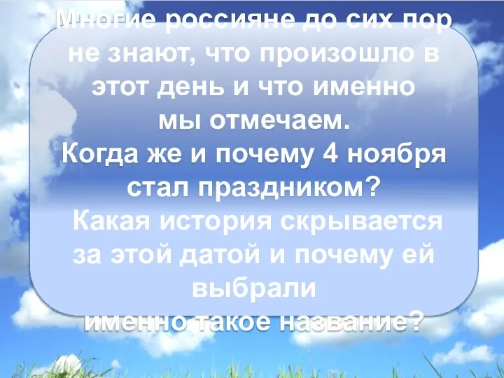 Многие россияне до сих пор не знают, что произошло в этот день