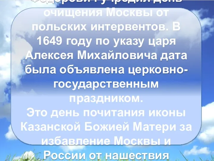 В 1613 году царь Михаил Федорович учредил день очищения Москвы от польских